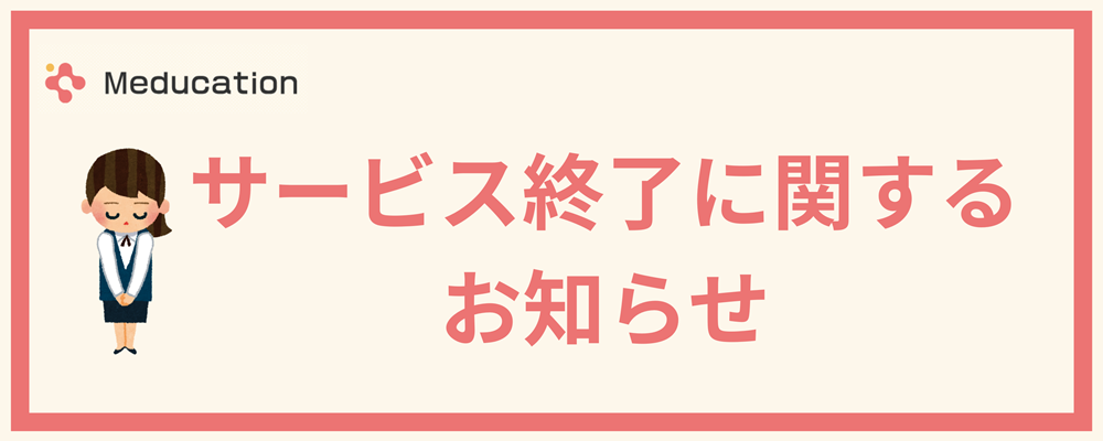 サービス終了に関するお知らせ