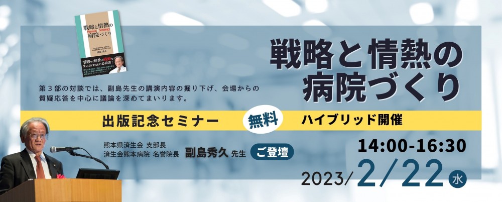 新春病院トップマネジメントセミナー　オンラインセミナー　大阪　セミナー