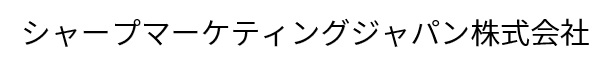 シャープマーケティングジャパン株式会社