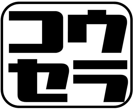 コウセラ