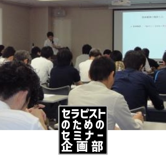 セラピストのためのセミナー企画部