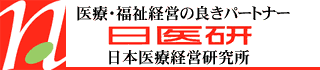 （株）日本医療経営研究所