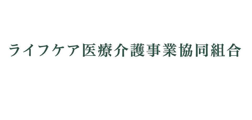ライフケア医療介護事業協同組合