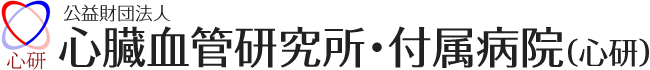 心臓血管研究所