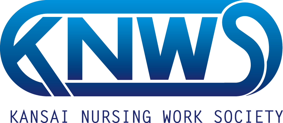 関西看護業務研究会