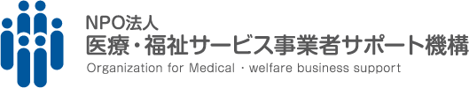 特定非営利活動法人医療福祉サービス事業者サポート機構