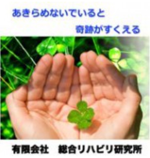 総合リハビリ研究