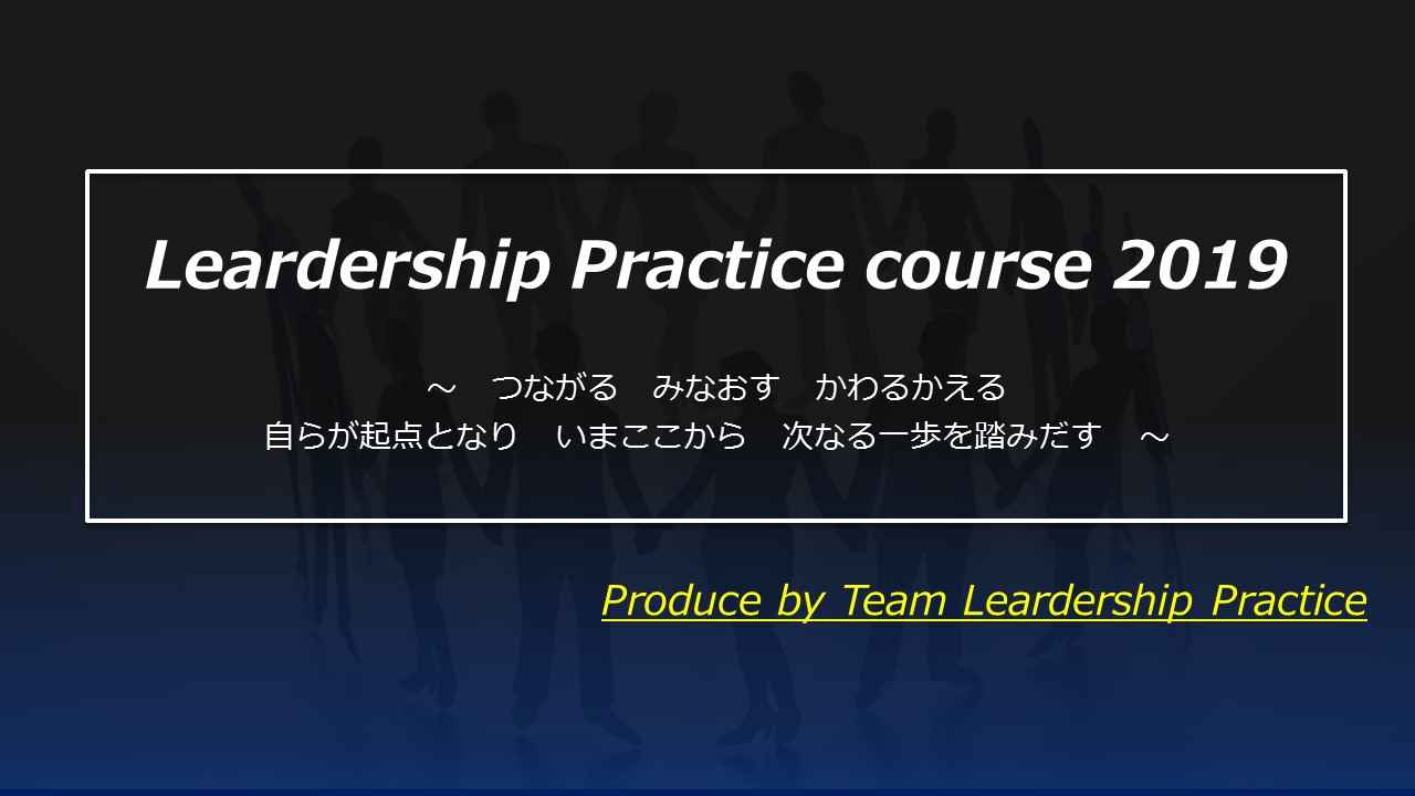 Team LSP（Leardership Practice）