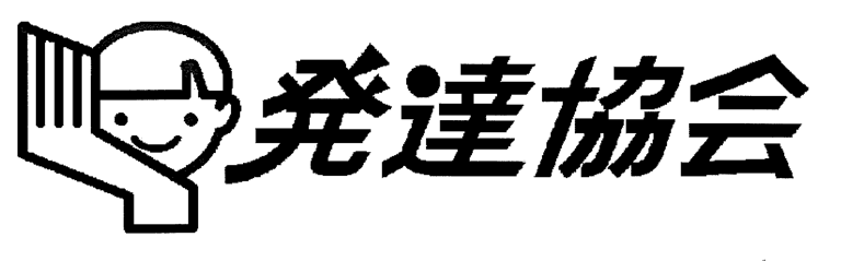公益社団法人発達協会