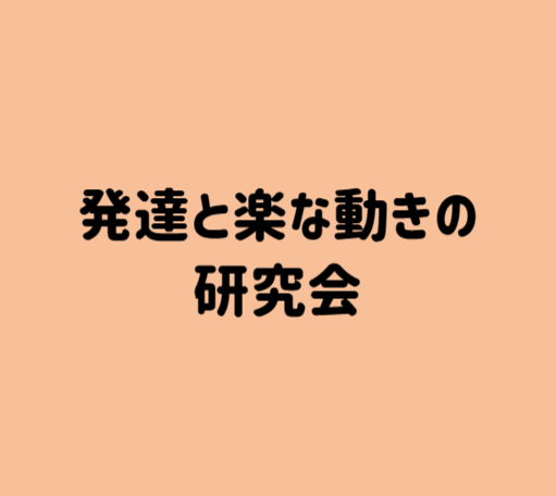 発達と楽な動きの研究会