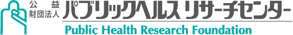 公益財団法人パブリックヘルスリサーチセンター