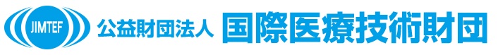 公益財団法人 国際医療技術財団
