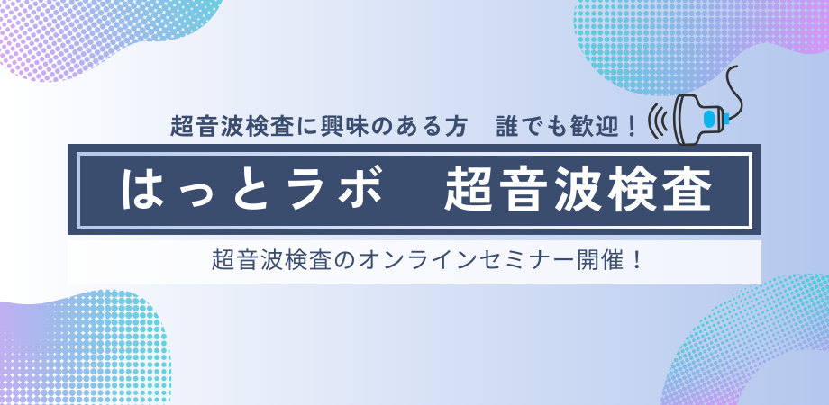 はっとラボ　超音波検査教育プロジェクト