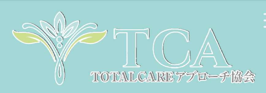 TOTAL CARE アプローチ協会