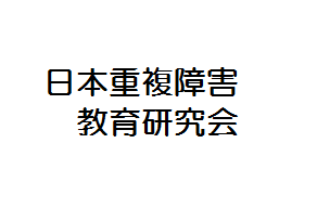特定非営利活動法人日本アビリティーズ協会 支援教育事業部 日本重複障害教育研究会