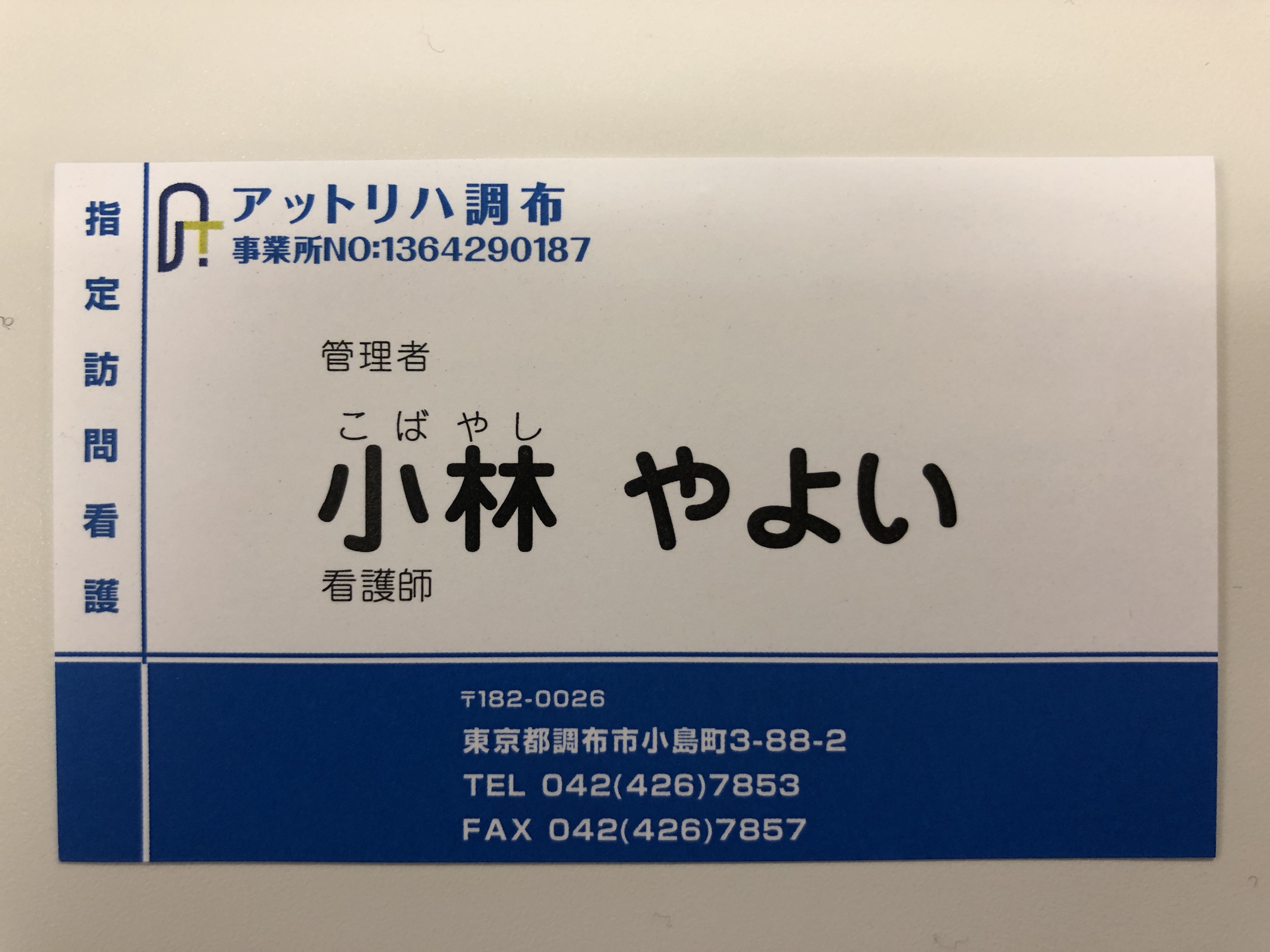 指定訪問看護アットリハ調布