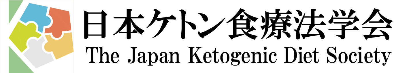 日本ケトン食療法学会