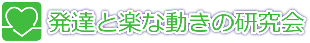 発達と楽な動きの学習会