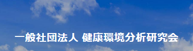 一般社団法人　健康環境分析研究会