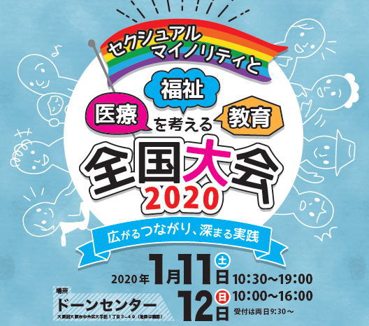 セクシュアルマイノリティと医療福祉教育を考える全国大会２０２０実行委員会