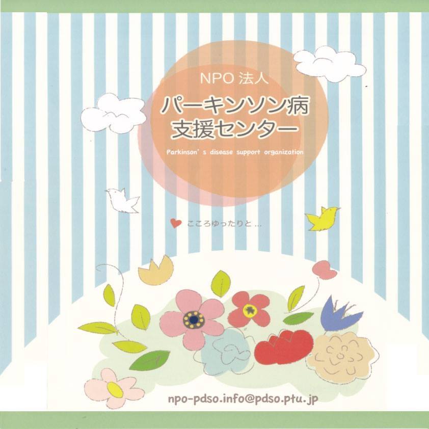 NPO法人パーキンソン病支援センター