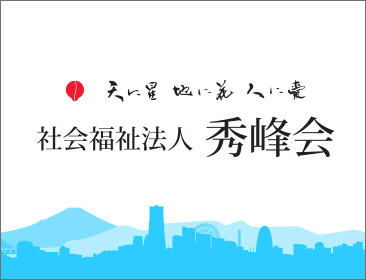 社会福祉法人秀峰会