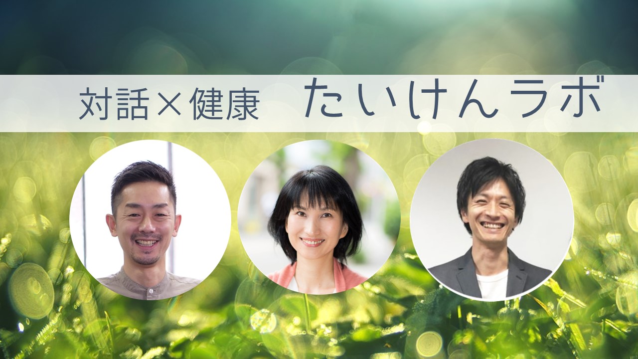 たいけんラボ