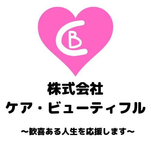 株式会社ケア・ビューティフル
