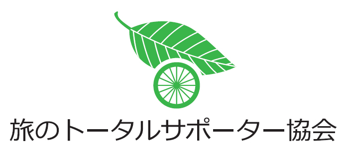 旅のトータルサポーター協会