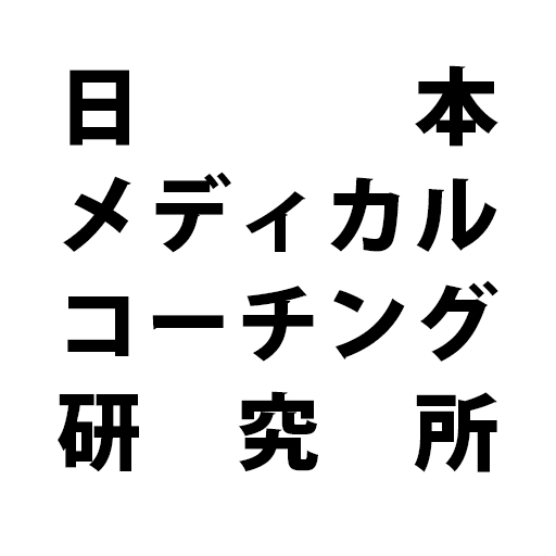 日本メディカルコーチング研究所