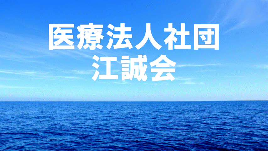 医療法人社団　江誠会