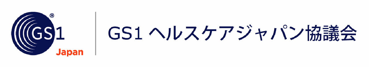 GS1ヘルスケアジャパン協議会（一般財団法人流通システム開発センター）
