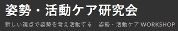 姿勢・活動ケア研究会