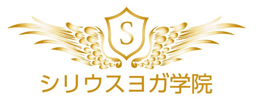 シリウスヨガ学院