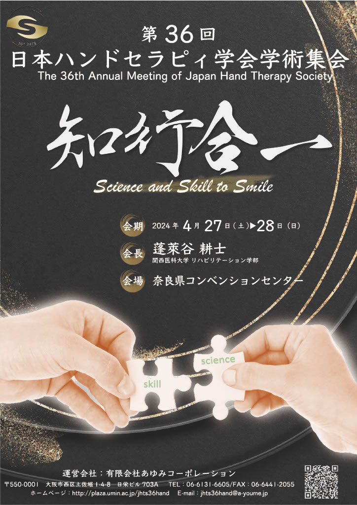 第３６回日本ハンドセラピィ学会学術集会