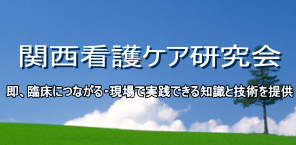 関西看護ケア研究会