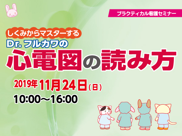しくみからマスターする Dr フルカワの 心電図の読み方 第4回 医療 看護 介護のセミナー 研修情報サイト メデュケーション