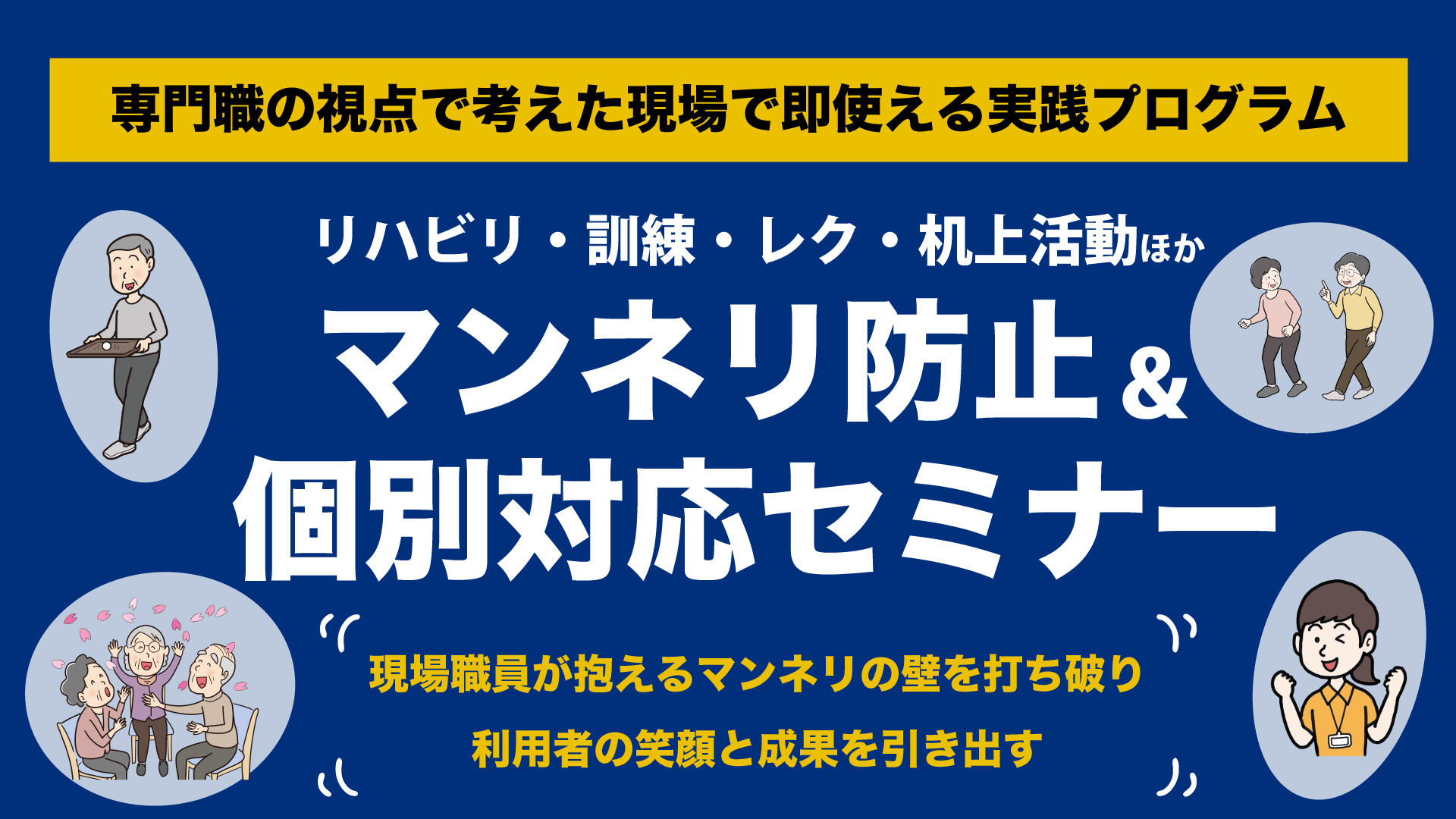 リハビリ・訓練・レク・机上活動ほかマンネリ防止＆個別対応セミナー（東京会場） 
