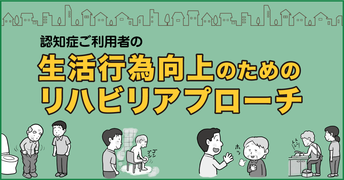 【大阪会場】認知症ご利用者の生活行為向上のためのリハビリアプローチセミナー 1日目