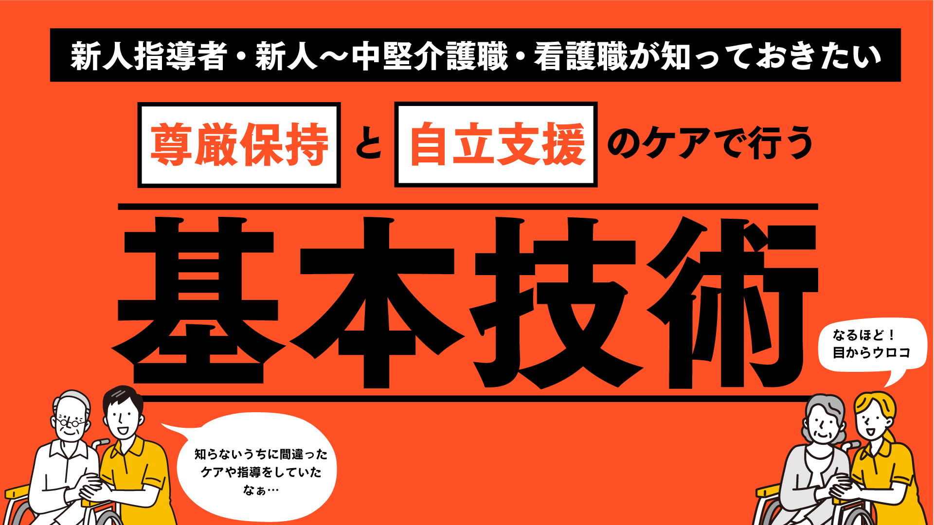 尊厳保持と自立支援のケアで行う基本技術セミナー（福岡会場） 