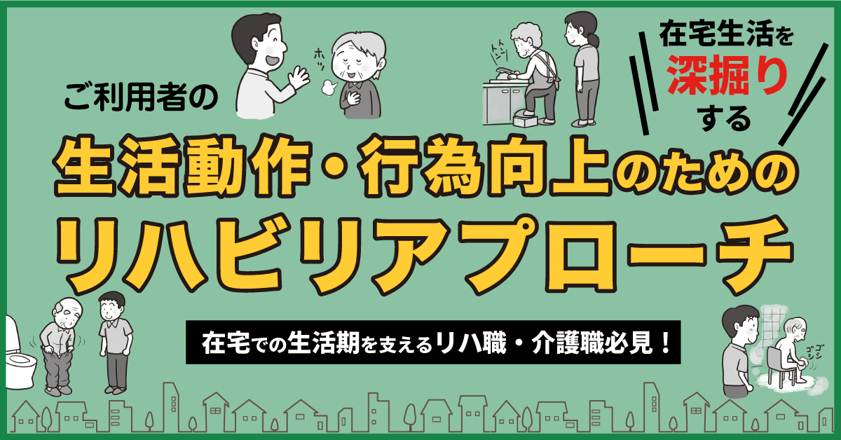 ご利用者の生活動作・行為向上のためのリハビリアプローチ（大阪会場） 「デイで出来るようになる」から「自宅で出来るようになる」ためのアプローチ