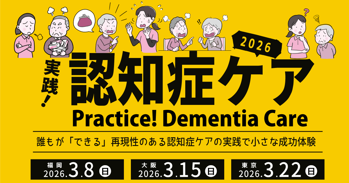 実践！認知症ケア研修会2026（東京会場） 