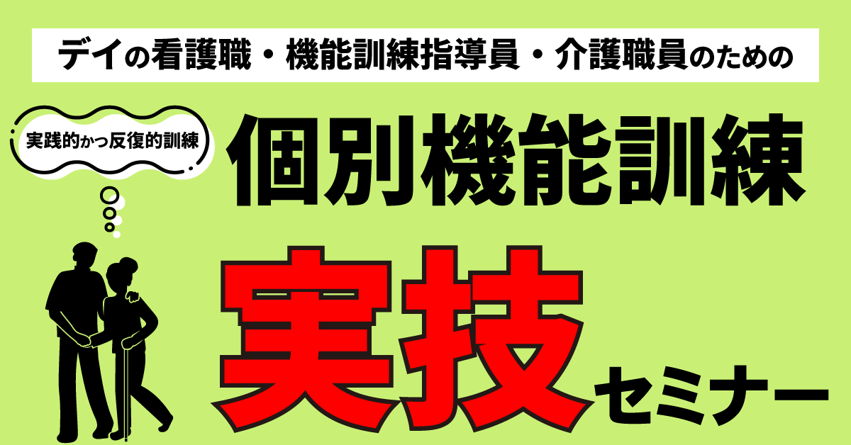 看護職・機能訓練指導員・介護職のための個別機能訓練実技セミナー【Aコース】（東京会場） 