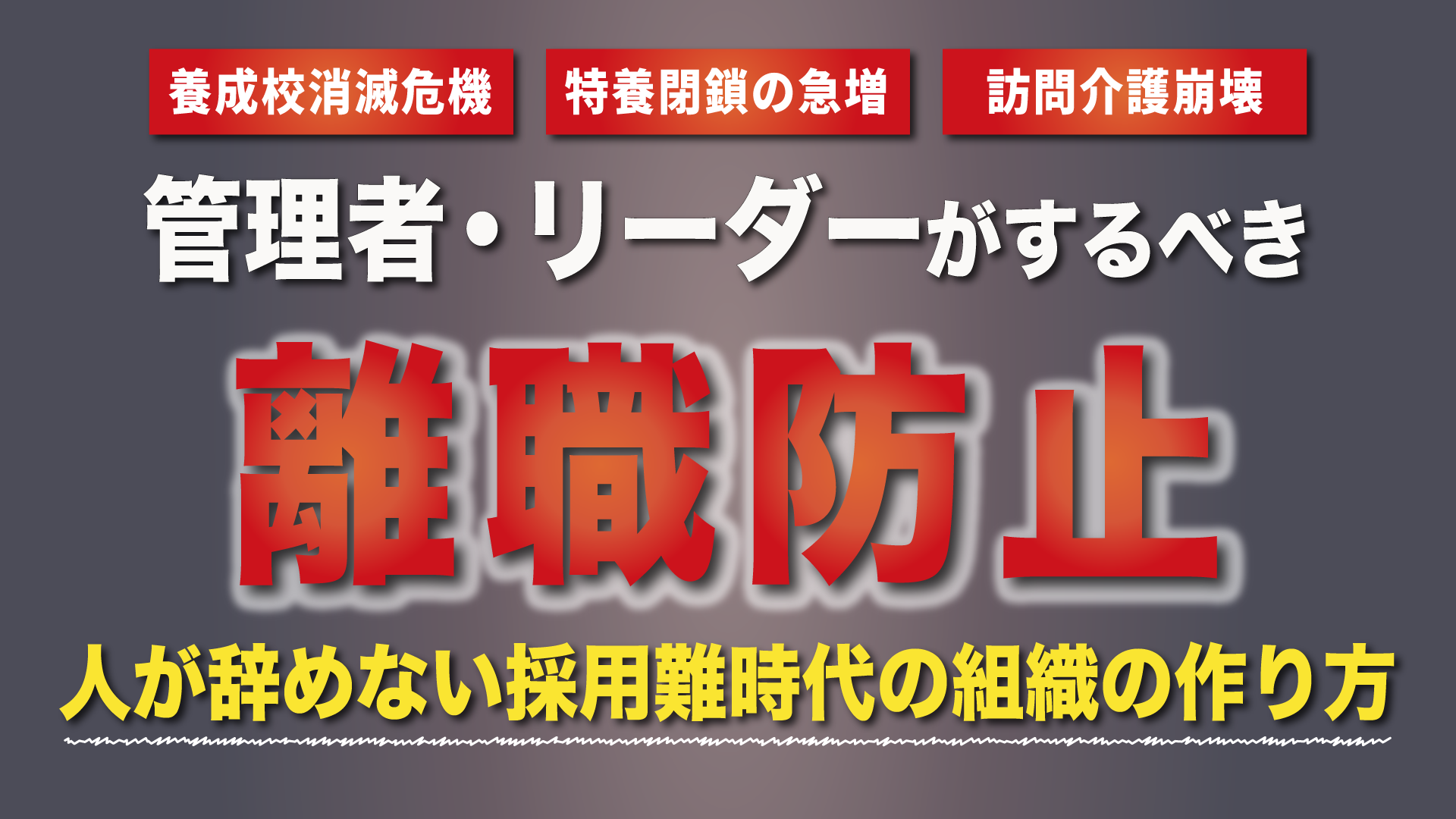 管理者・リーダーがまずはやるべき離職防止セミナー（福岡会場） 