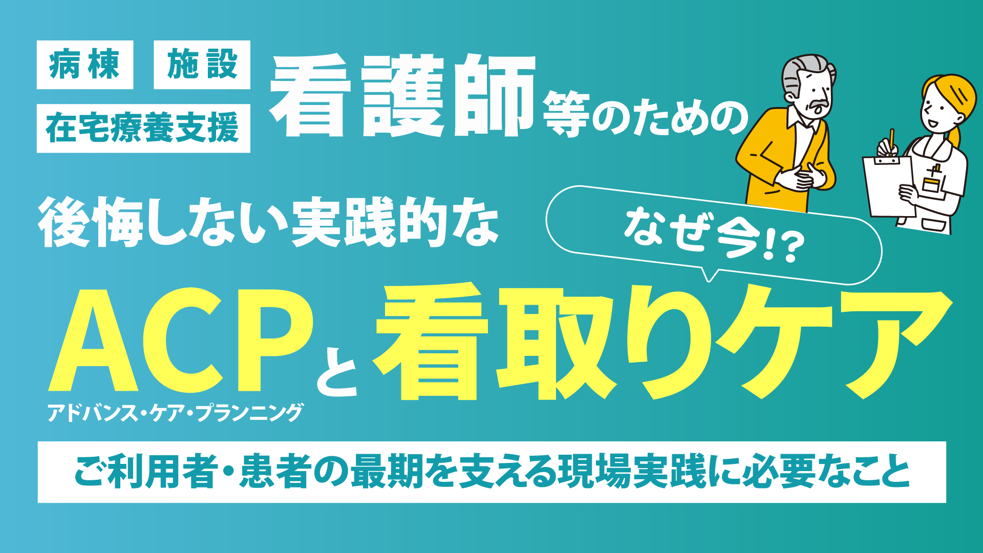看護師等のための後悔しない実践的なACPと看取りケアに必要なことセミナー（福岡会場） 