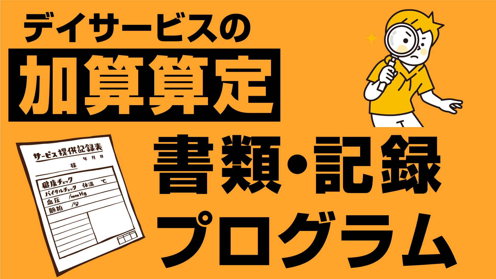デイサービスの加算をとるための書類・記録・プログラムセミナー（東京会場） 
