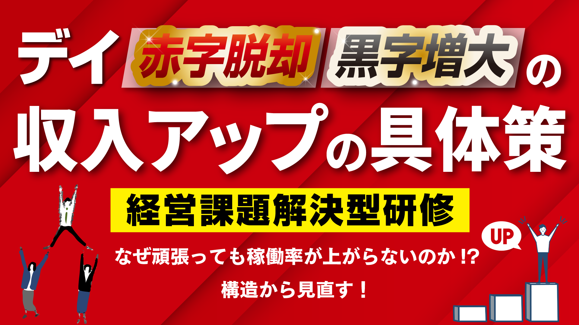 デイの赤字脱却・黒字増大の収入アップ具体策セミナー（東京会場） 