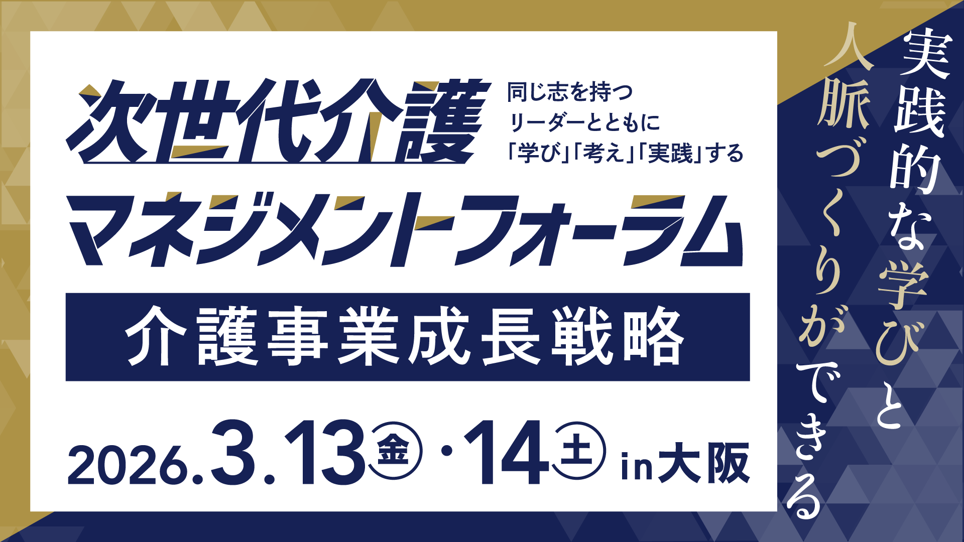 【介護事業成長戦略】次世代介護マネジメントフォーラム 新時代始動！実践的な学びと人脈づくりで全方位マネジメントの最前線