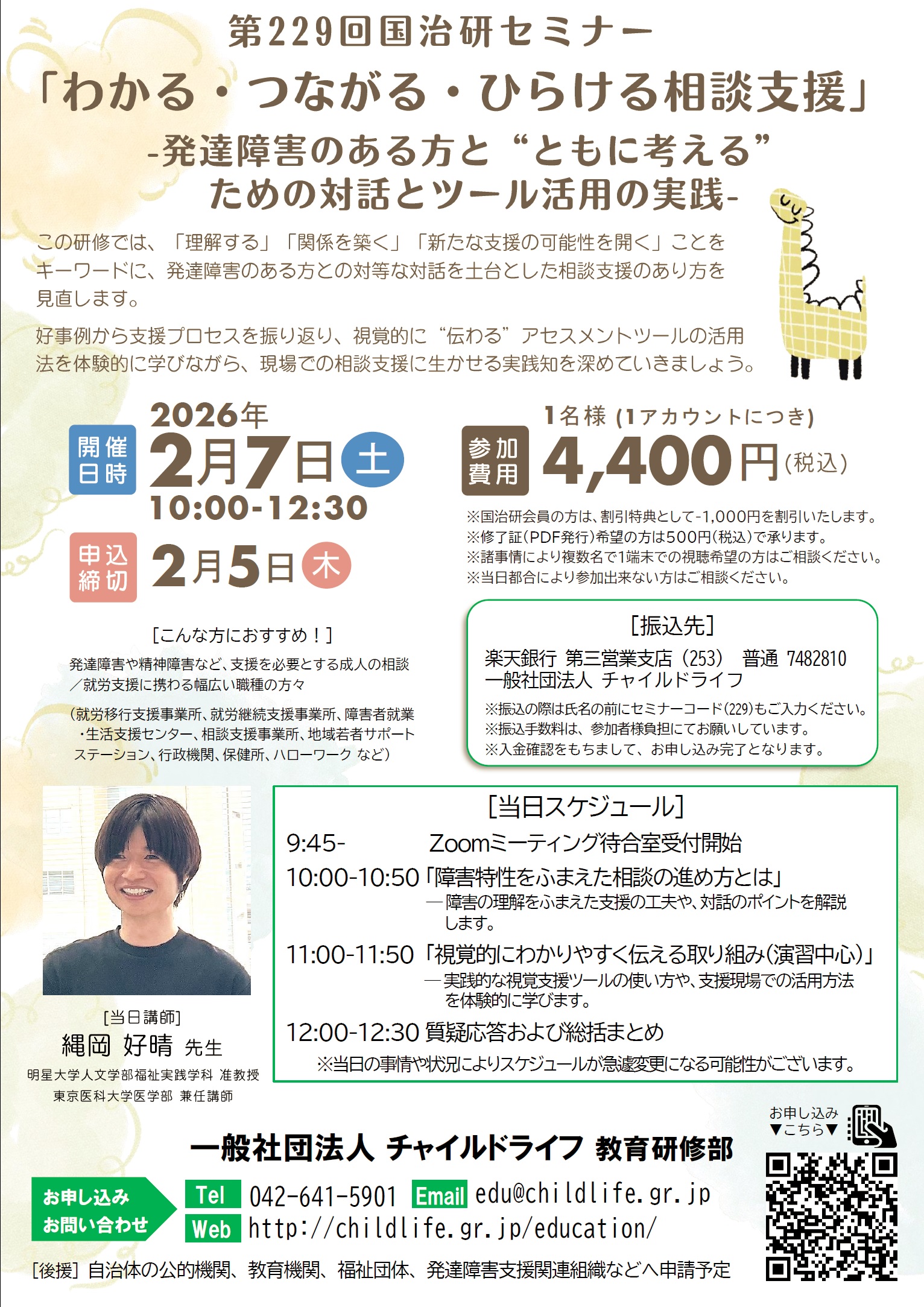 第229回国治研セミナー「わかる・つながる・ひらける相談支援‐発達障害のある方と”ともに考える”ための対話とツール活用の実践‐」 
