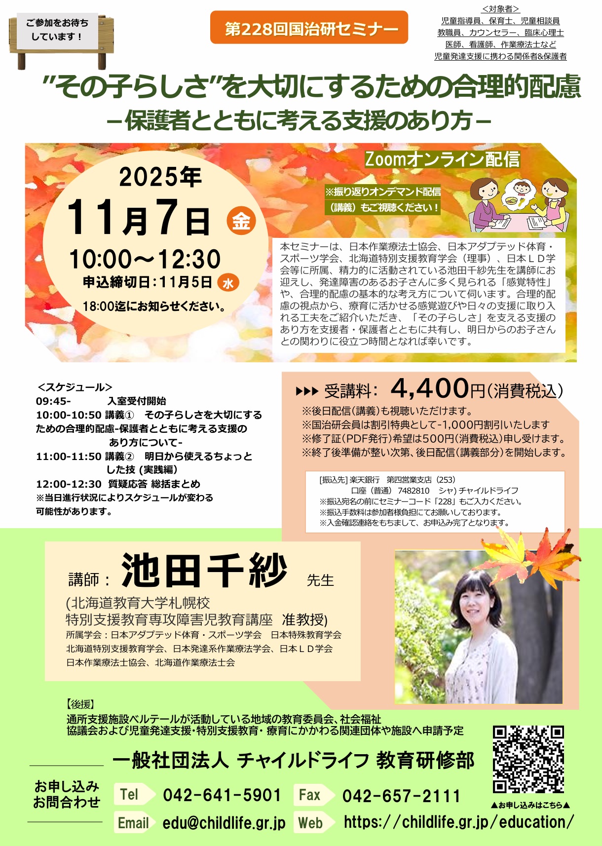 第228回国治研セミナー「”その子らしさ”を大切にするための合理的配慮‐保護者とともに考える支援のあり方‐」 